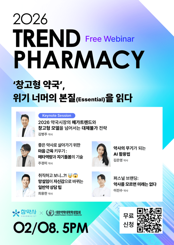 참약사 '2026 트렌드파마시' 앞두고 연자·세부 세션 공개 - 뉴스 썸네일 이미지