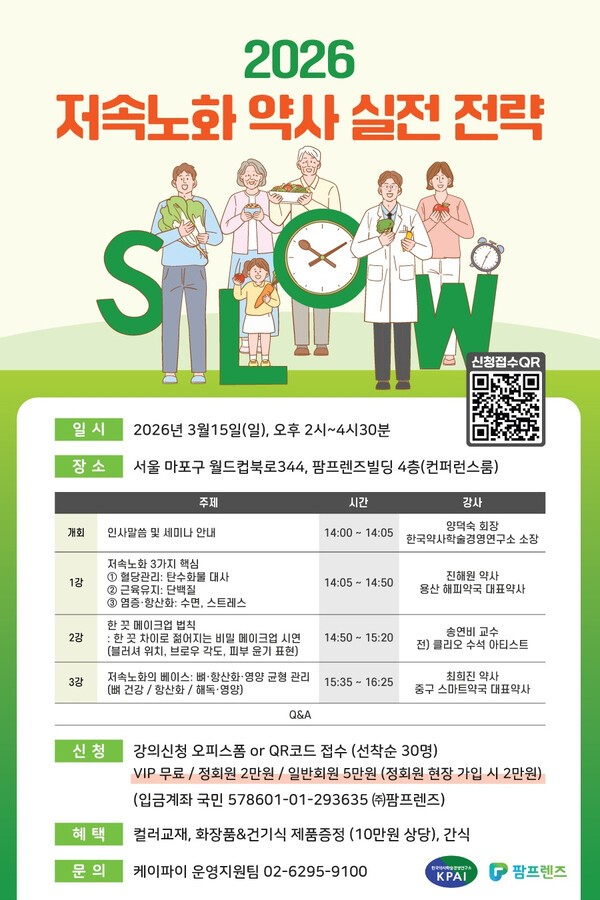 팜프렌즈-KPAI, '저속노화 실전 전략' 세미나 개최 - 뉴스 썸네일 이미지