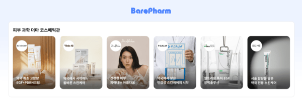 바로팜, '약국 주도 K-뷰티' 선봉장 브랜드 입점 가속화 - 뉴스 썸네일 이미지