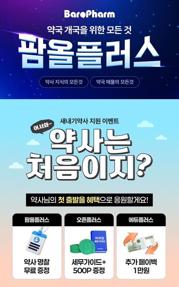 바로팜 '팜올플러스', 런칭 2개월 만에 가입 약사 5000명 돌파 - 뉴스 썸네일 이미지