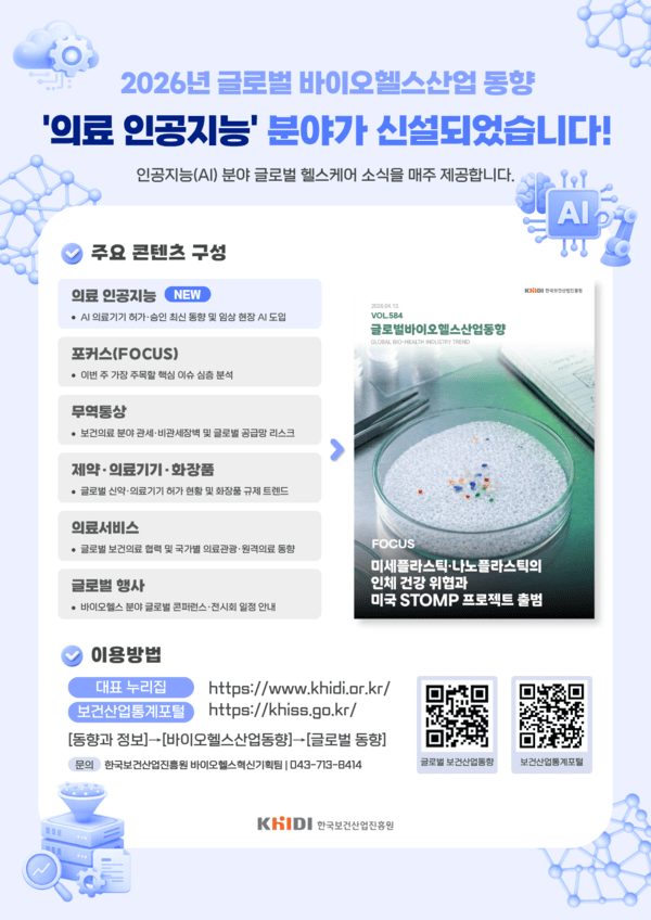 바이오헬스 산업의 길잡이, '글로벌 바이오헬스 동향' 개편