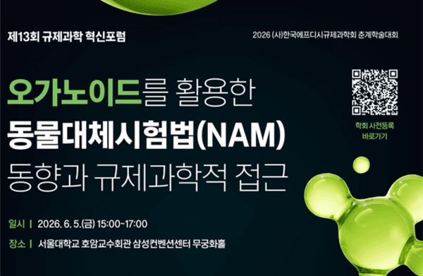 식약처, 오가노이드 동물대체시험법 규제 활용 방안 논의 - 뉴스 썸네일 이미지
