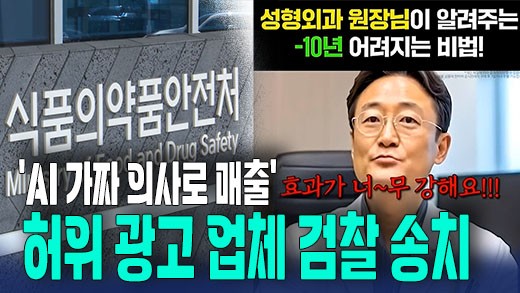 [영상] 'AI 가짜 의사'로 81억 매출…업체 검찰 송치